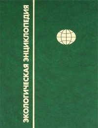 Экологическая энциклопедия. В 6 томах. Том 6. С - Я