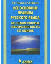 Все основные правила русского языка, без знания которых невозможно писать без ошибок 4 класс