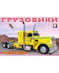 Грузовики-1. Раскраска