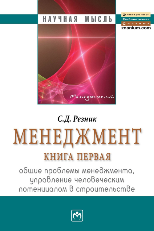 Менеджмент. В 3-х томах. Том 1. Общие проблемы менеджмента управление человеческим потенциалом в строительстве. Избранные статьи