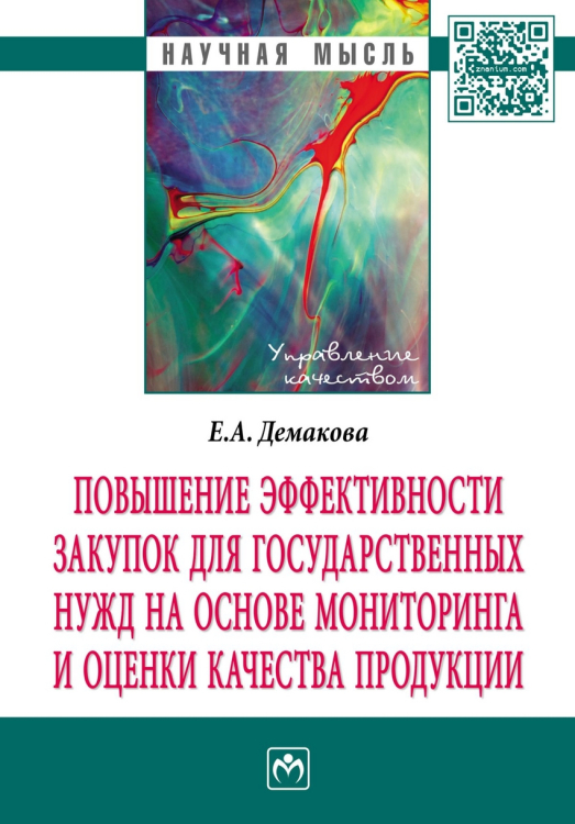 Повышение эффективности закупок для государственных нужд на основе мониторинга и оценки качества продукции. Монография