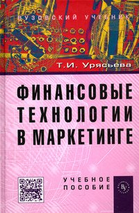 Финансовые технологии в маркетинге. Учебное пособие