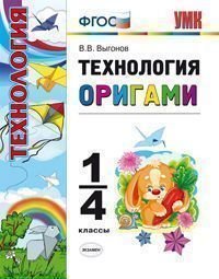 Технология. Оригами. 1-4 классы