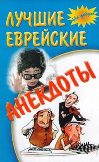 Лучшие еврейские анекдоты