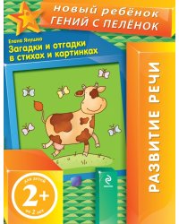 Загадки и отгадки в стихах и картинках / Янушко Е.А.