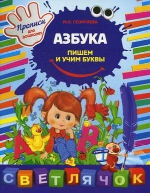 Азбука: пишем и учим буквы. Прописи для дошколят