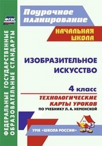 Изобразительное искусство. 4 класс. Технологические карты уроков по учебнику Л.А. Неменской