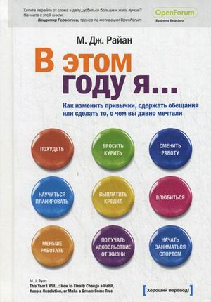 В этом году я... Как изменить привычки, сдержать обещания или сделать то, о чем вы давно мечтали