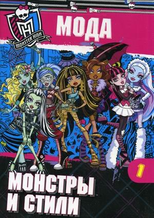 Школа монстров. Мода. Монстры и стили. Часть 1. Развивающая книжка с наклейками
