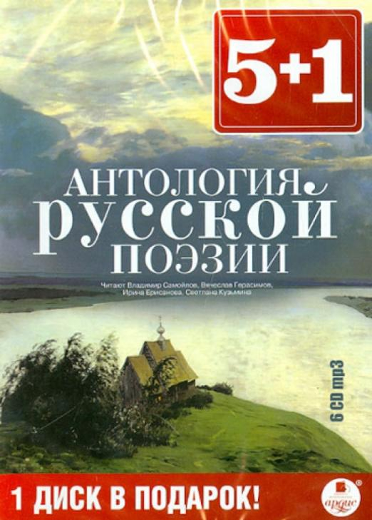 Российская антология. Антология русской поэзии. Антология русские поэты. Антология русской поэзии 2021. Антология русская поэзия 20 века.