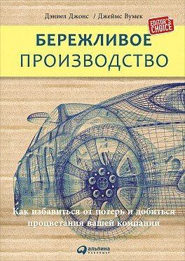 Бережливое производство. Как избавиться от потерь и добиться процветания вашей компании