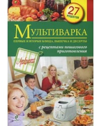 Мультиварка. Первые и вторые блюда, выпечка и десерты. 27 рецептов. С рецептами пошагового приготовления