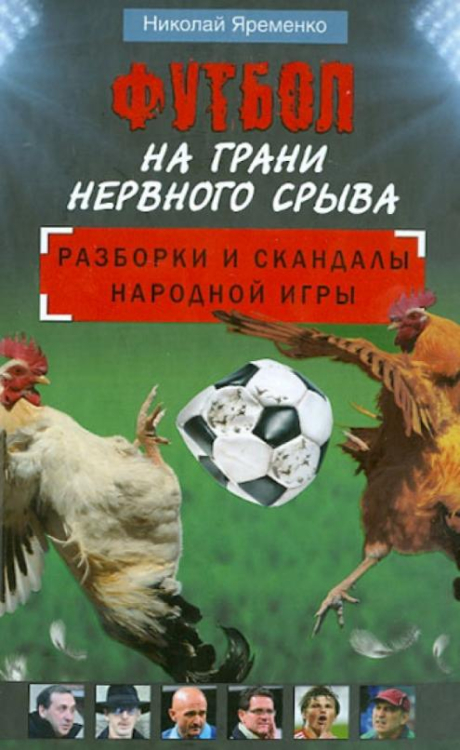 Футбол на грани нервного срыва. Разборки и скандалы народной игры