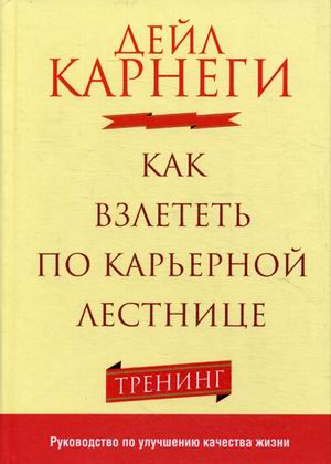 Как взлететь по карьерной лестнице. Тренинг. Руководство по улучшению качества жизни