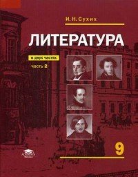 Литература. 9 класс. Учебник. В 2-х частях. Часть 2. Базовый уровень. ФГОС