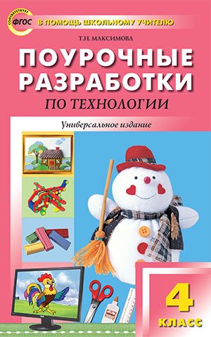 Поурочные разработки по технологии. 4 класс. Универсальное издание. ФГОС