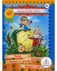 Русские народные сказки для говорящей ручки &quot;Знаток&quot;. Книга 1: Репка, Колобок, Журавль и цапля, Ворона и рак