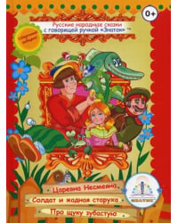 Русские народные сказки для говорящей ручки &quot;Знаток&quot;. Книга 2: Царевна Несмеяна, Солдат и жадная старуха, Про щуку зубастую