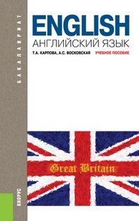 Книга: Английский Язык. Учебник Для Бакалавриата. Автор: Карпова Т.