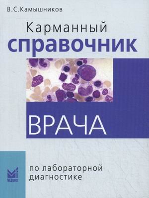 Карманный справочник врача по лабораторной диагностике