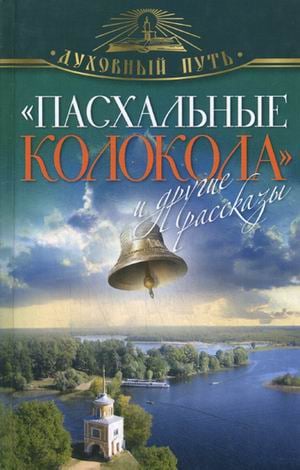 &quot;Пасхальные колокола&quot; и другие рассказы