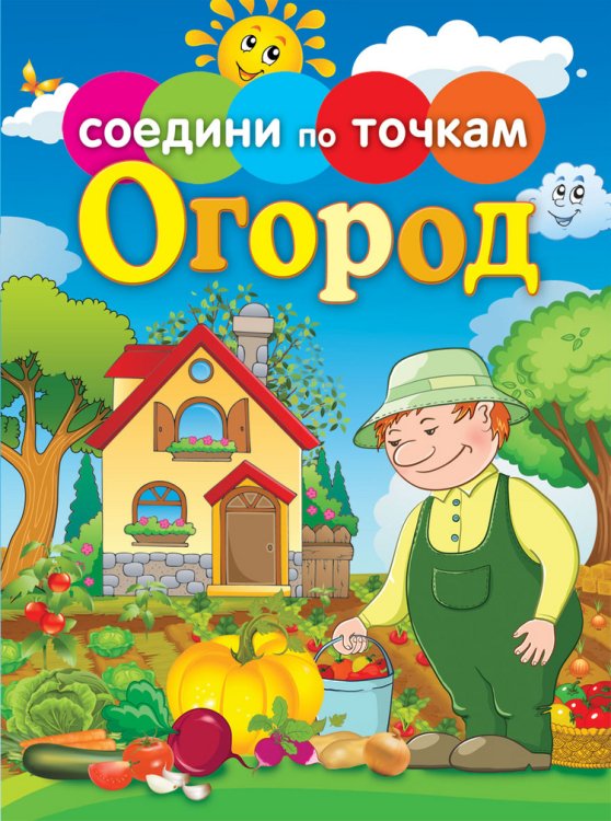 Соедини по точкам. Огород