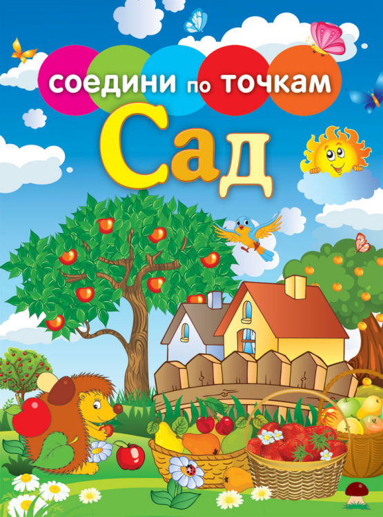 Соедини по точкам. Сад