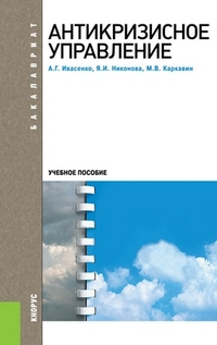 Антикризисное управление. Учебное пособие для бакалавриата