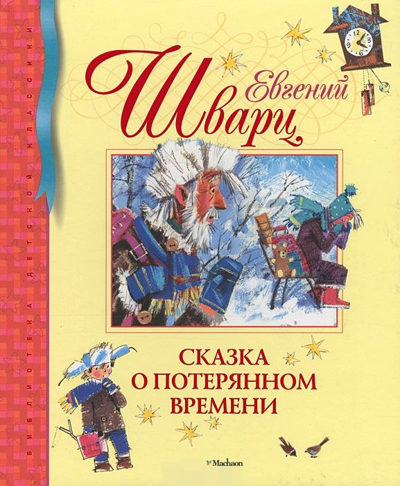 Сказка о потерянном времени читать с картинками