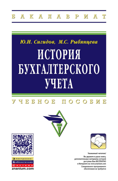 История бухгалтерского учета. Учебное пособие