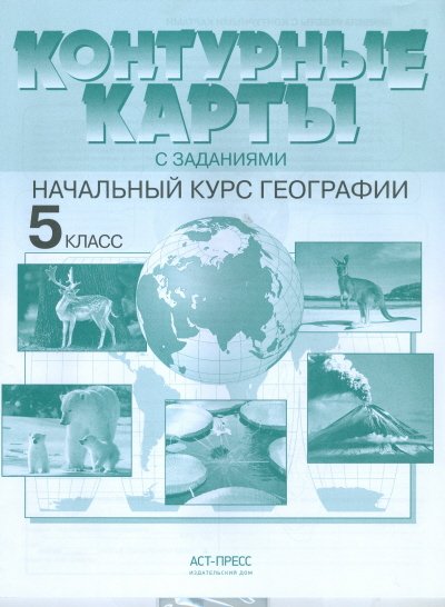 Контурные карты с заданиями. 5 класс. Начальный курс географии. ФГОС