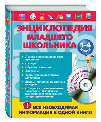 Энциклопедия младшего школьника (+ CD-ROM)