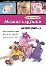 Мягкие игрушки своими руками