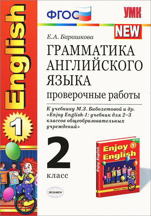 Грамматика английского языка проверочные работы 5 класс. Грамматика английского языка 2 класс. Английский ФГОС 2 класс. Барашкова грамматика английского языка. Учебники по грамматике английского языка.