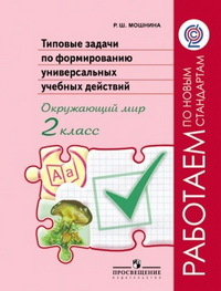 Окружающий мир. 2 класс. Типовые задачи по формированию универсальных учебных действий. ФГОС