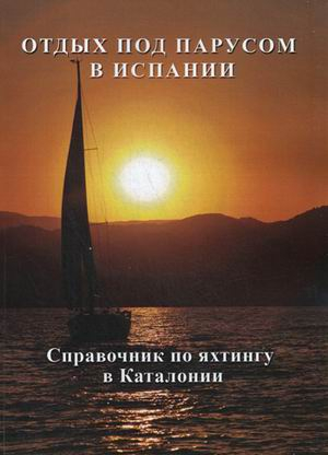 Отдых под парусом в Испании. Справочник по яхтингу в Каталонии