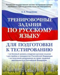 Тренировочные задания по русскому языку для подготовки к тестированию: на базовый уровень владения