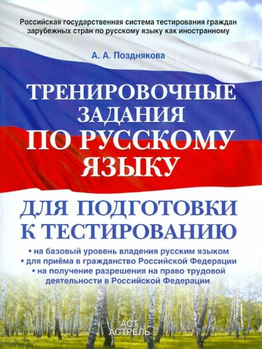 Тренировочные задания по русскому языку для подготовки к тестированию: на базовый уровень владения