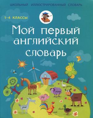 Мой первый английский словарь. 1-4 класс