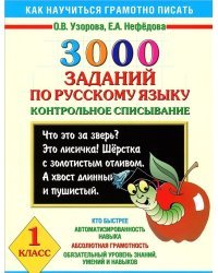 3000 заданий по русскому языку. 1 класс. Контрольное списывание