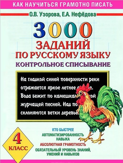 3000 заданий по русскому языку. 4 класс. Контрольное списывание