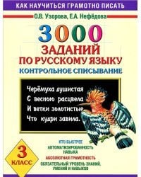 3000 заданий по русскому языку. 3 класс. Контрольное списывание