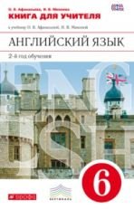 Новый курс английского языка. 6 класс. 2-й год обучения. Книга для учителя. Вертикаль. ФГОС