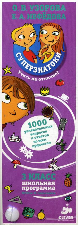 Суперзнатоки. 3 класс. 1000 увлекательных вопросов и ответов по всем предметам