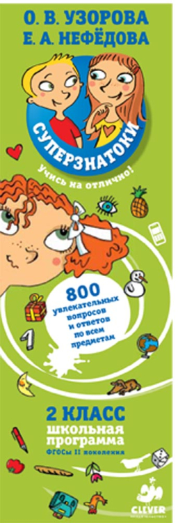 Суперзнатоки. 2 класс. 800 увлекательных вопросов и ответов по всем предметам