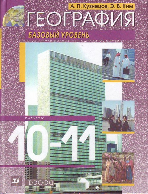 География. 10–11 классы. Учебник. Базовый уровень. Вертикаль. ФГОС