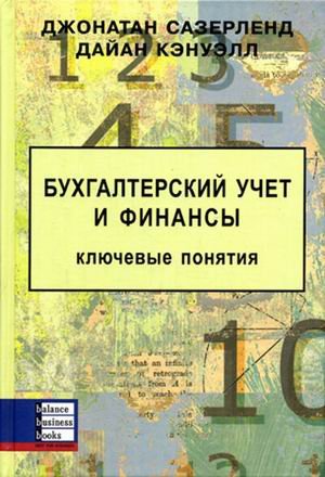 Бухгалтерский учет и финансы. Ключевые понятия