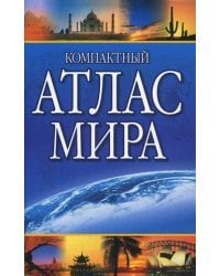 Компактный атлас мира