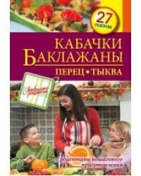 Кабачки. Баклажаны. Перец. Тыква