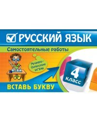 Русский язык. 4 класс. Вставь букву. Грамматические игры